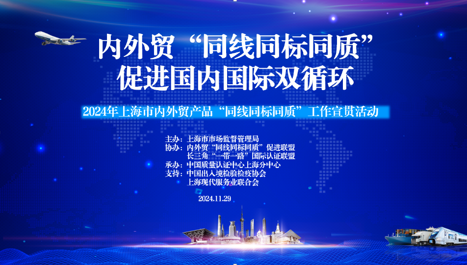 2024年,上海市,内外贸产品,“同线同标同质”,工作宣贯会在,上海顺利召开