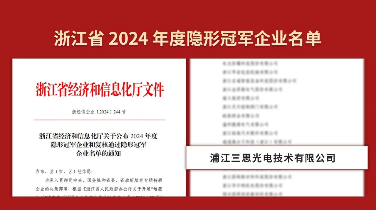 双料冠军,三思公司,被认定为,制造业,单项冠军,隐形冠军企业