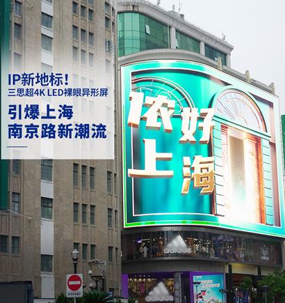 上海南京路 超4K LED裸眼异形屏