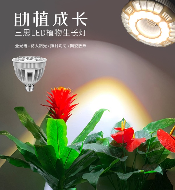 三思家用LED植物生长灯