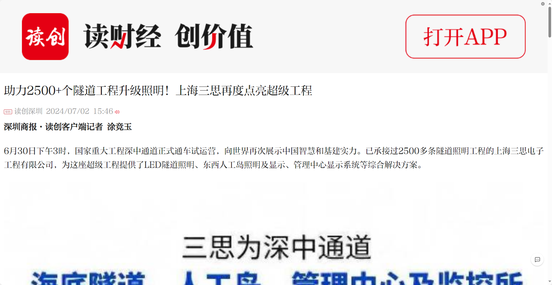 深圳商报报道,助力2500+个,隧道工程,升级照明,上海三思,再度点亮超级工程