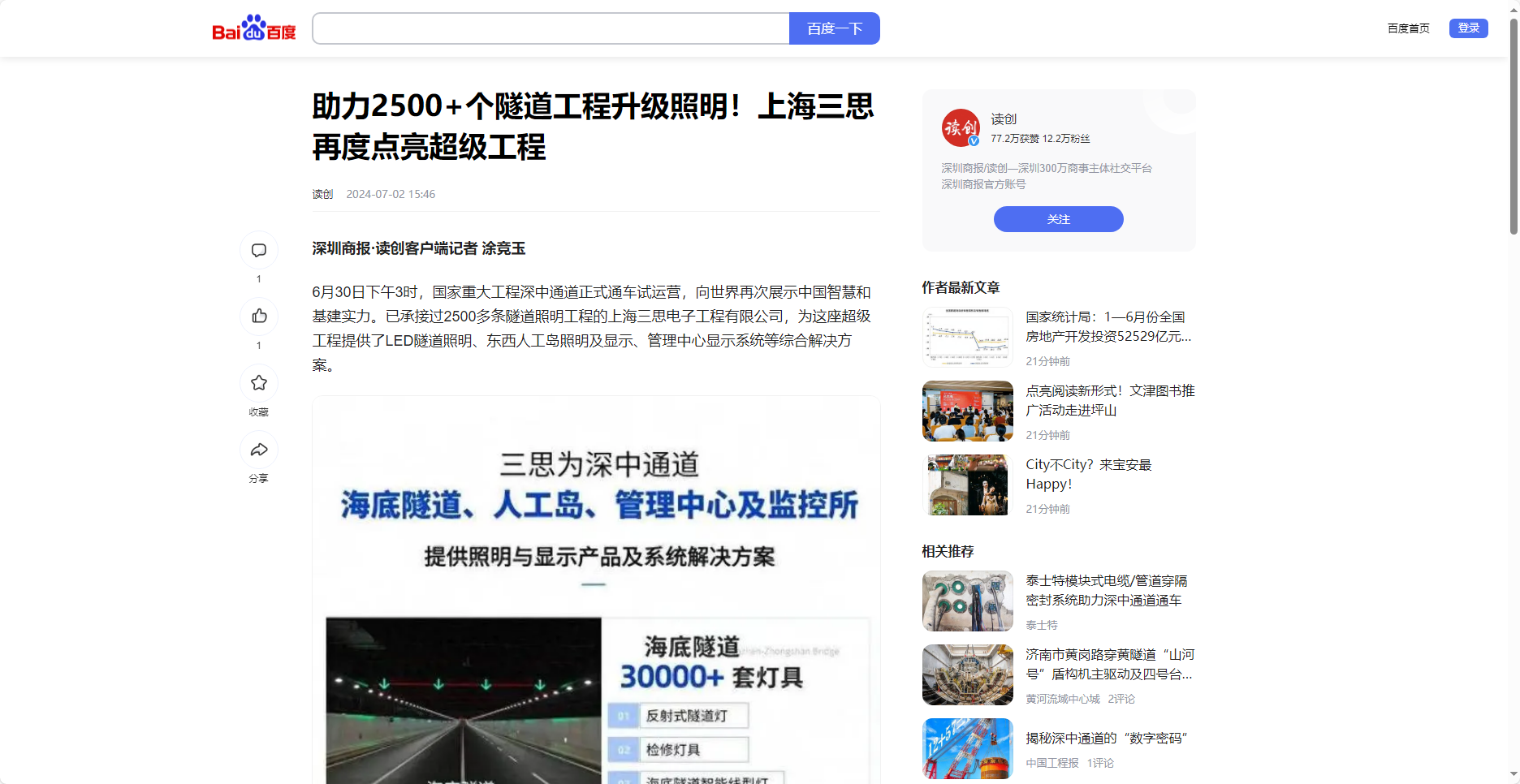 读创百家号报道,助力2500+个隧道工程升级照明,上海三思,再度点亮超级工程