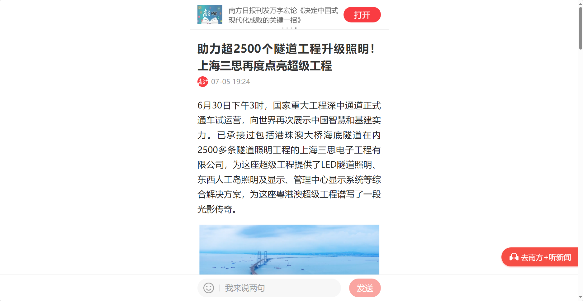 南方日报客户端报道,助力超2500个隧道工程升级照明,上海三思再度点亮超级工程