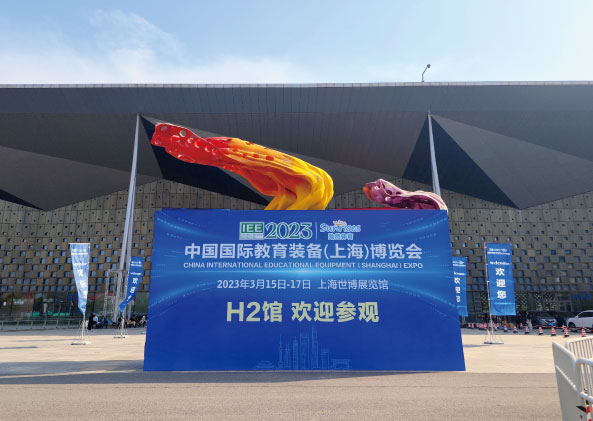 中国国际教育装备（上海）博览会